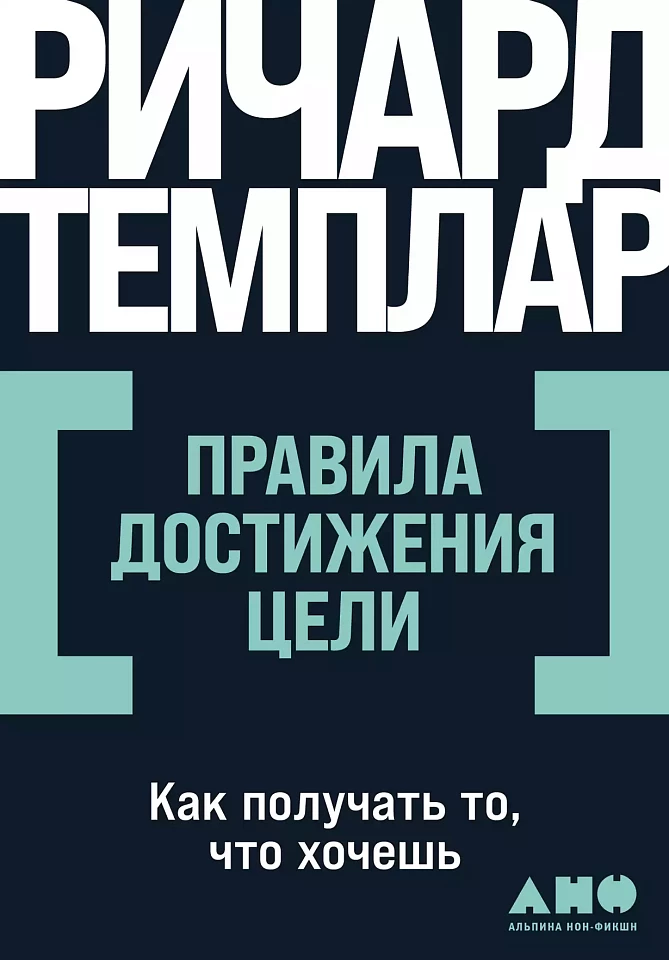 Правила достижения цели: Как получать то, что хочешь Правила достижения цели: Как получать то, что хочешь