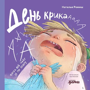 День крика обложка.