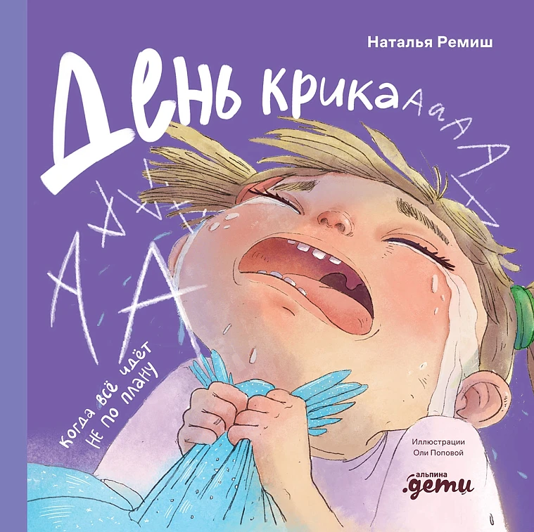 День крика. Когда всё идёт не по плану