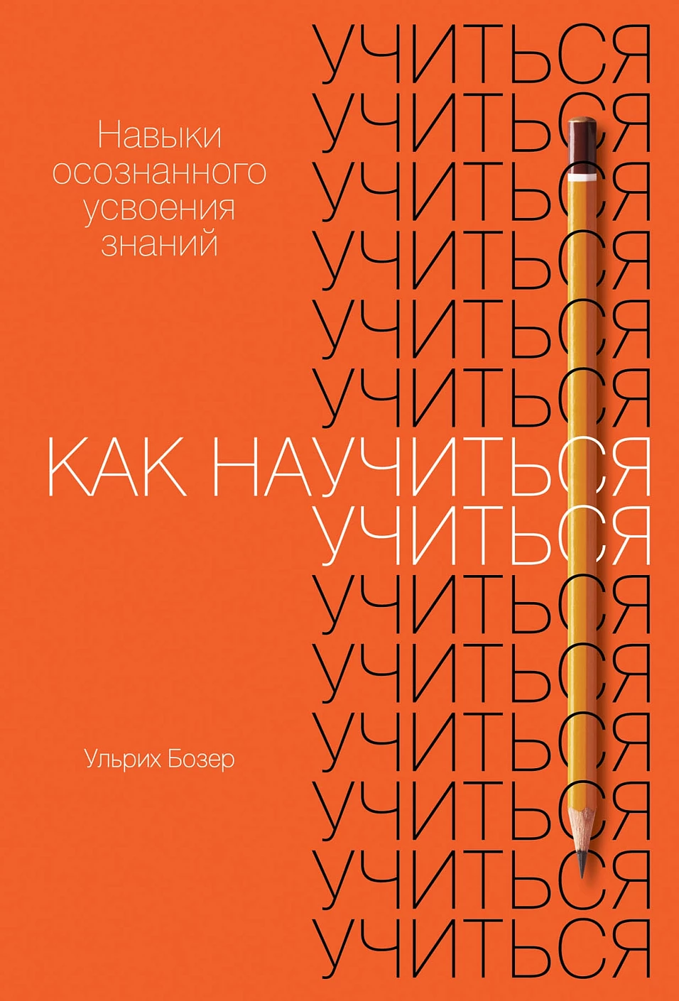 Как научиться учиться обложка.