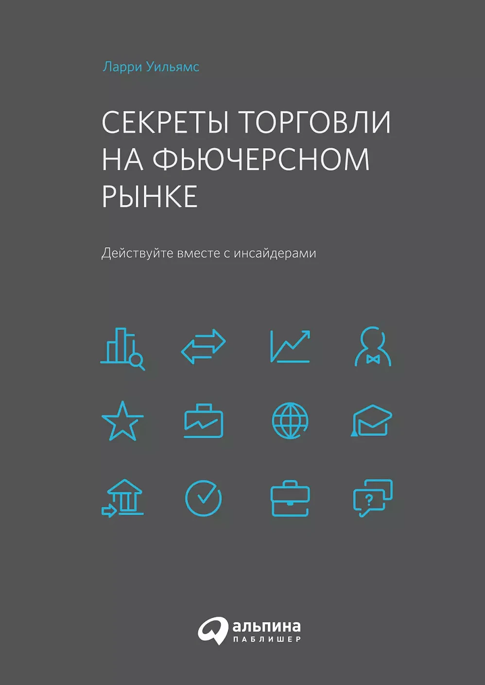 Секреты торговли на фьючерсном рынке обложка.