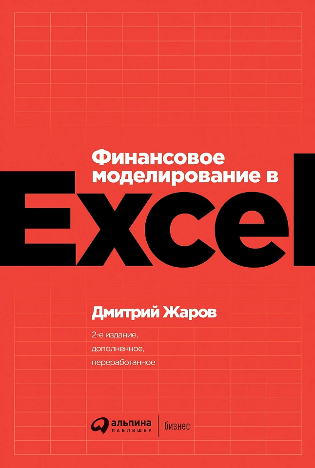 Финансовое моделирование в Excel