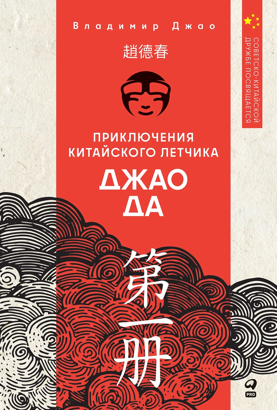 Приключения китайского летчика Джао Да обложка.
