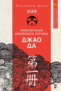Приключения китайского летчика Джао Да обложка.