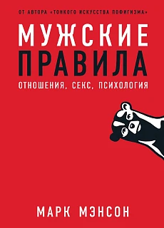 Обложка книги Мужские правила: Отношения, секс, психология