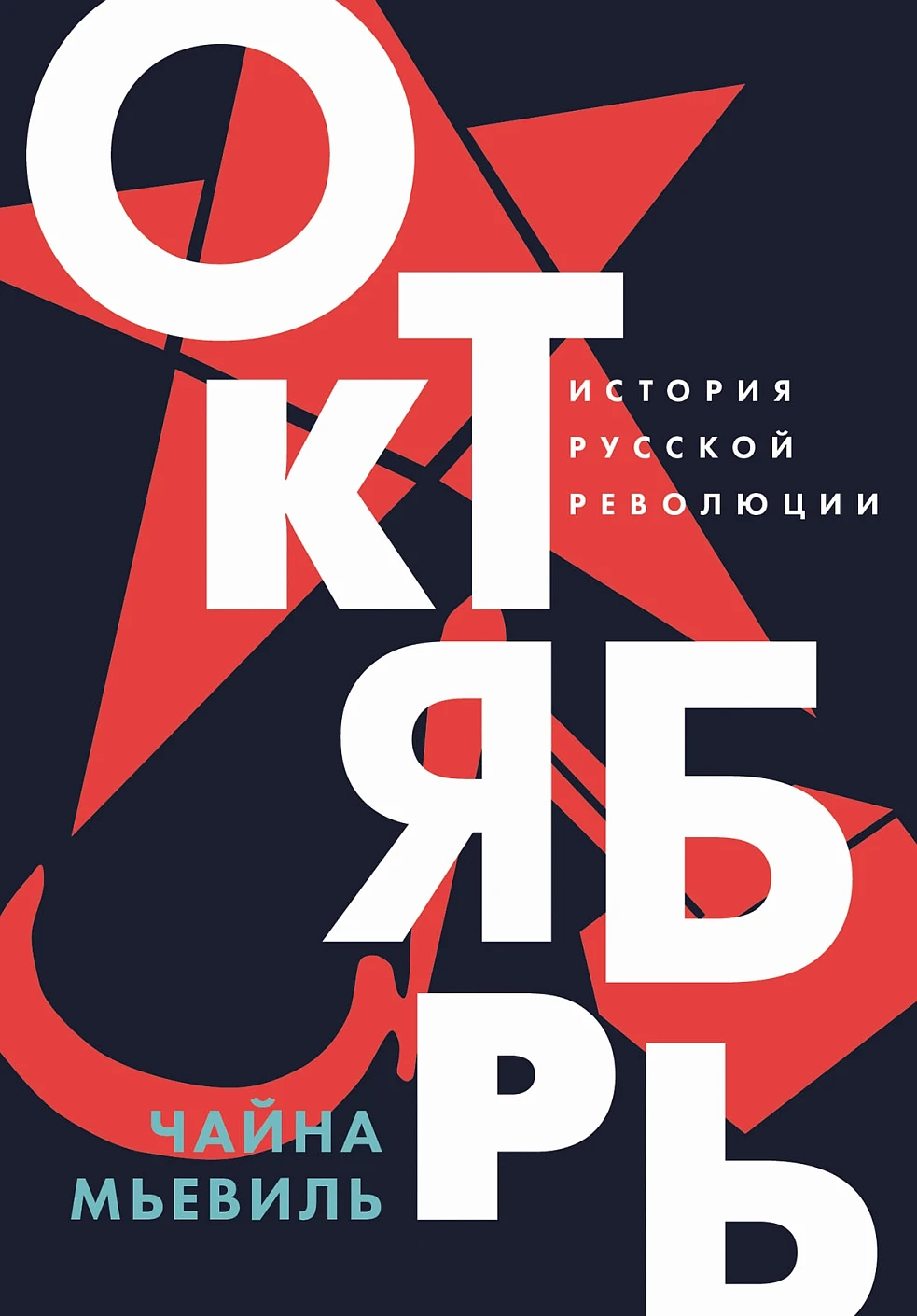 Октябрь обложка.