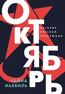 Октябрь обложка.