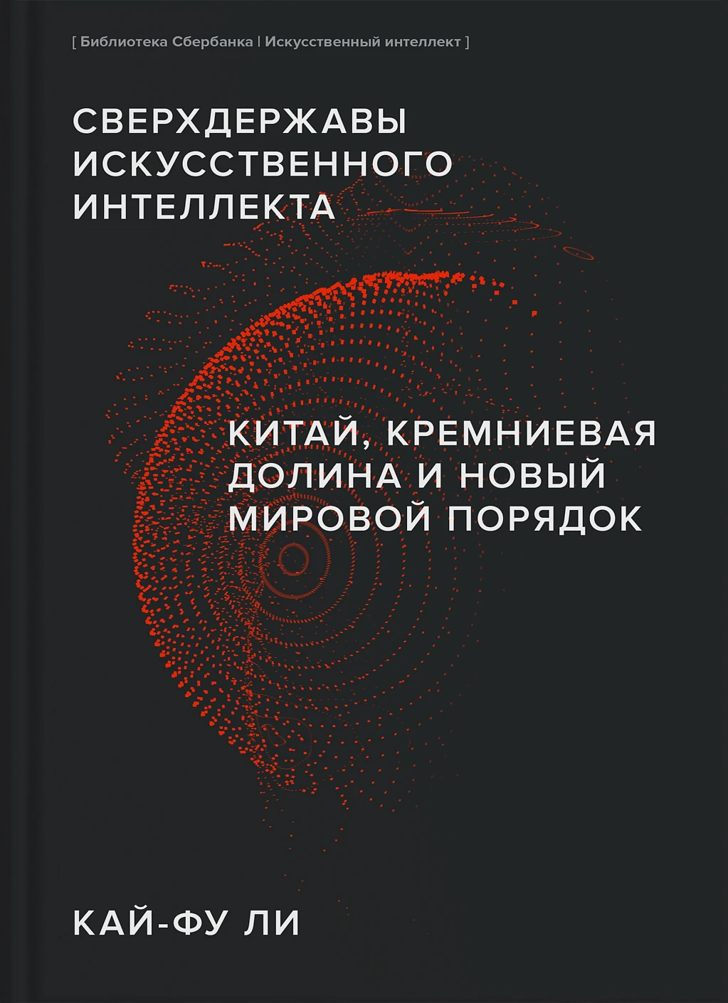 Сверхдержавы искусственного интеллекта обложка.