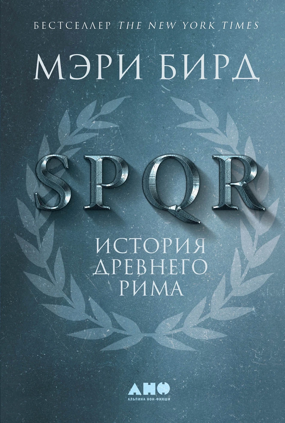 SPQR обложка.