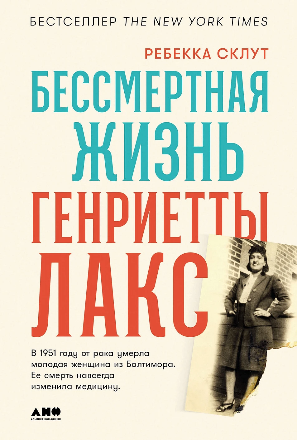 Бессмертная жизнь Генриетты Лакс обложка.