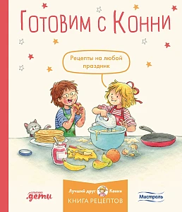 Готовим с Конни обложка. Готовим с Конни обложка.