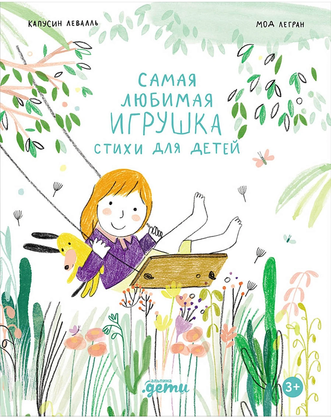 Самая любимая игрушка обложка.