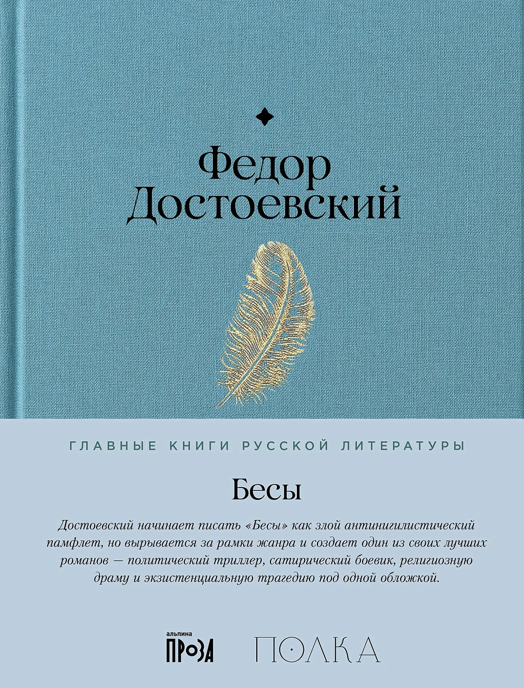 Бесы обложка.