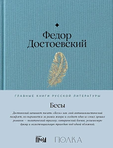 Бесы обложка. Бесы обложка.