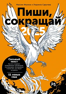 Обложка книги Пиши, сокращай 2025: Как создавать сильный текст