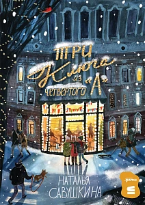 «Три ключа» из четвёртого «А» обложка.