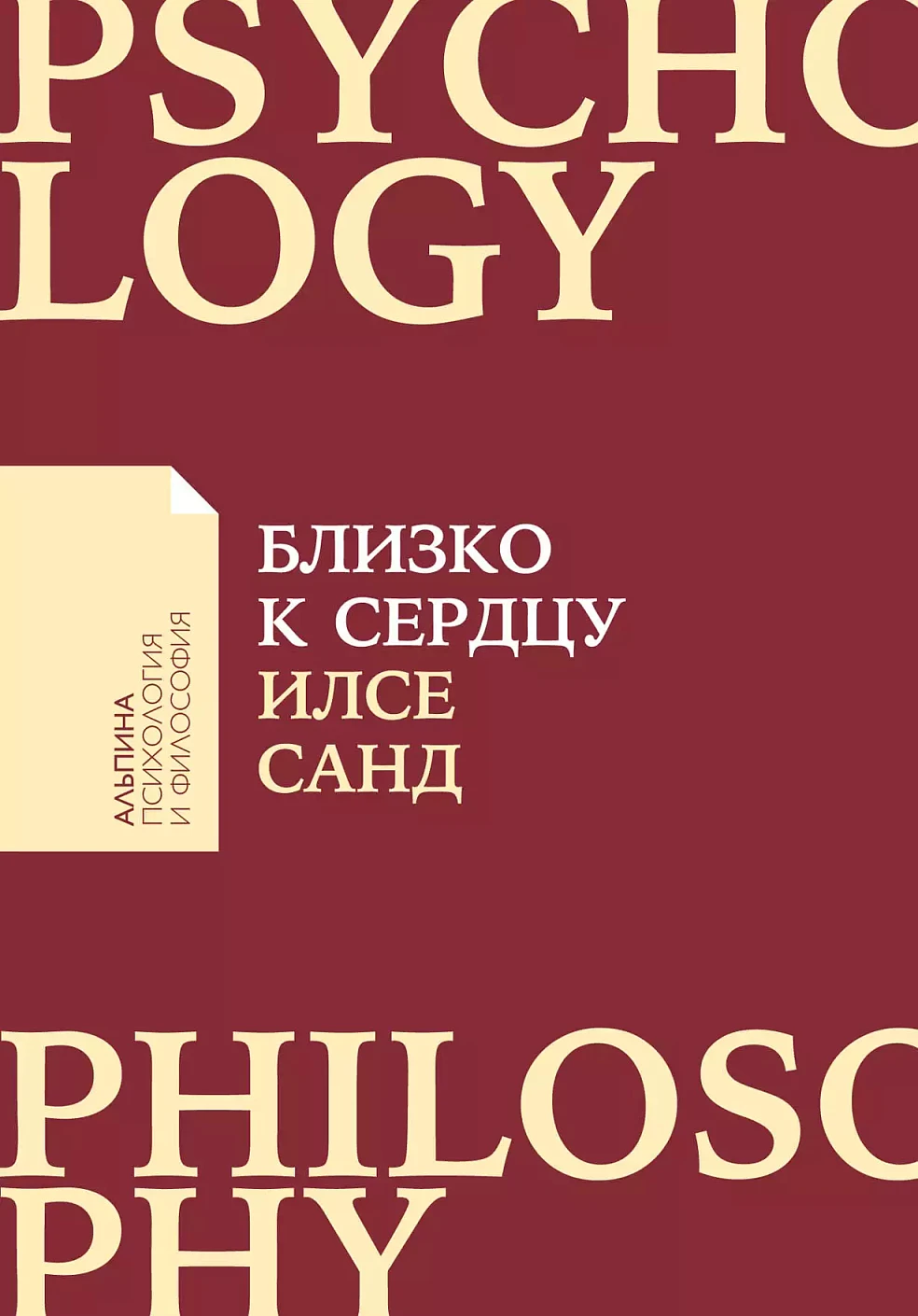 Близко к сердцу обложка.