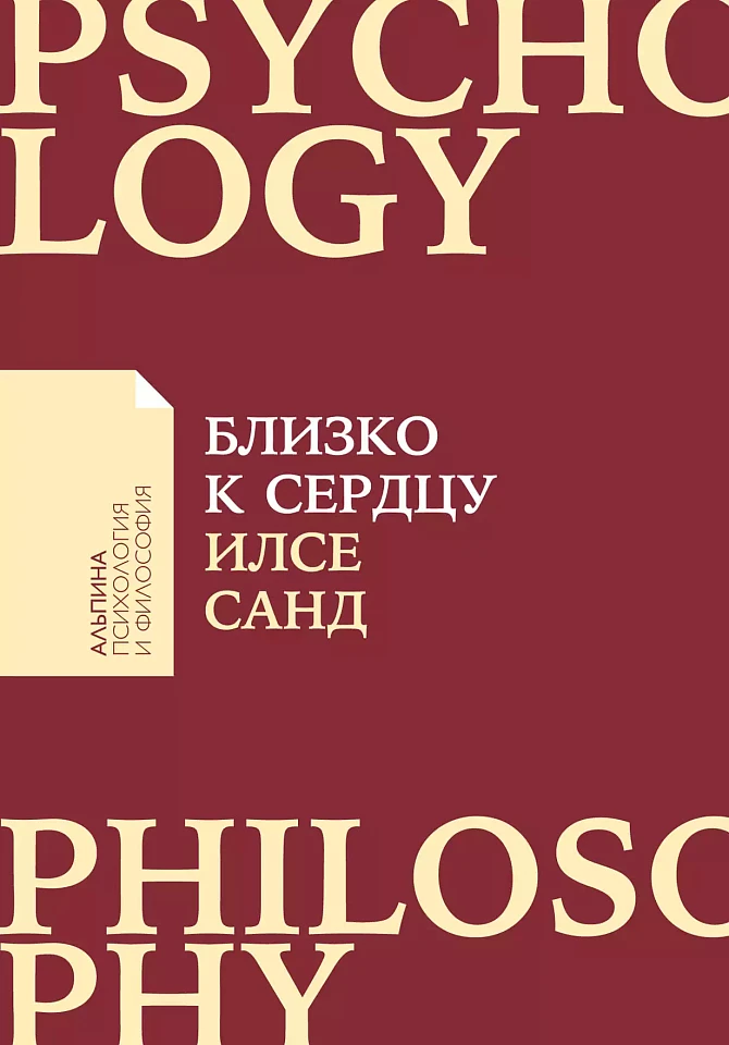 Близко к сердцу: Как жить, если вы слишком чувствительный человек Близко к сердцу: Как жить, если вы слишком чувствительный человек