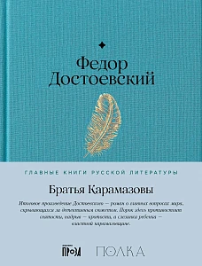 Братья Карамазовы обложка.