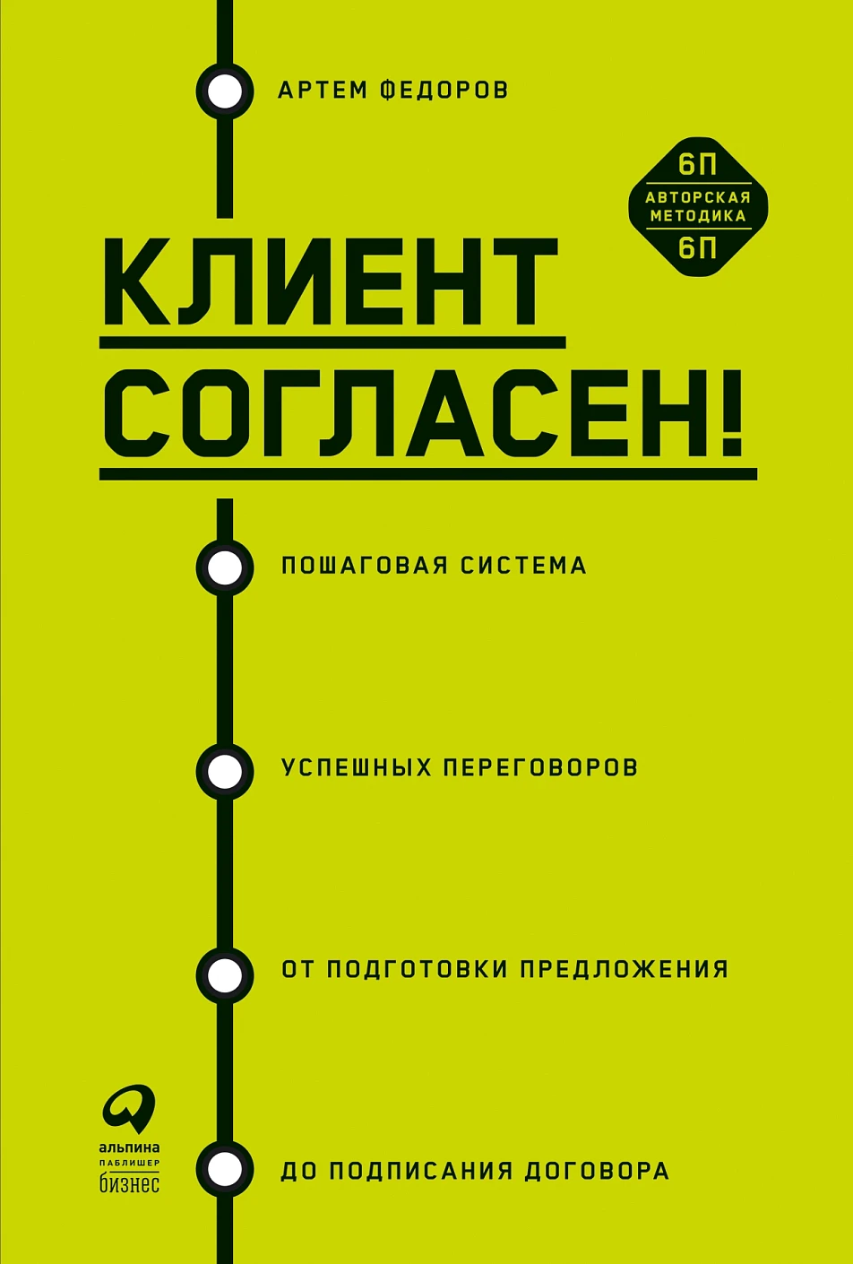 Клиент согласен! обложка.