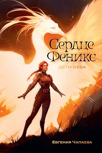 Дети неба обложка.