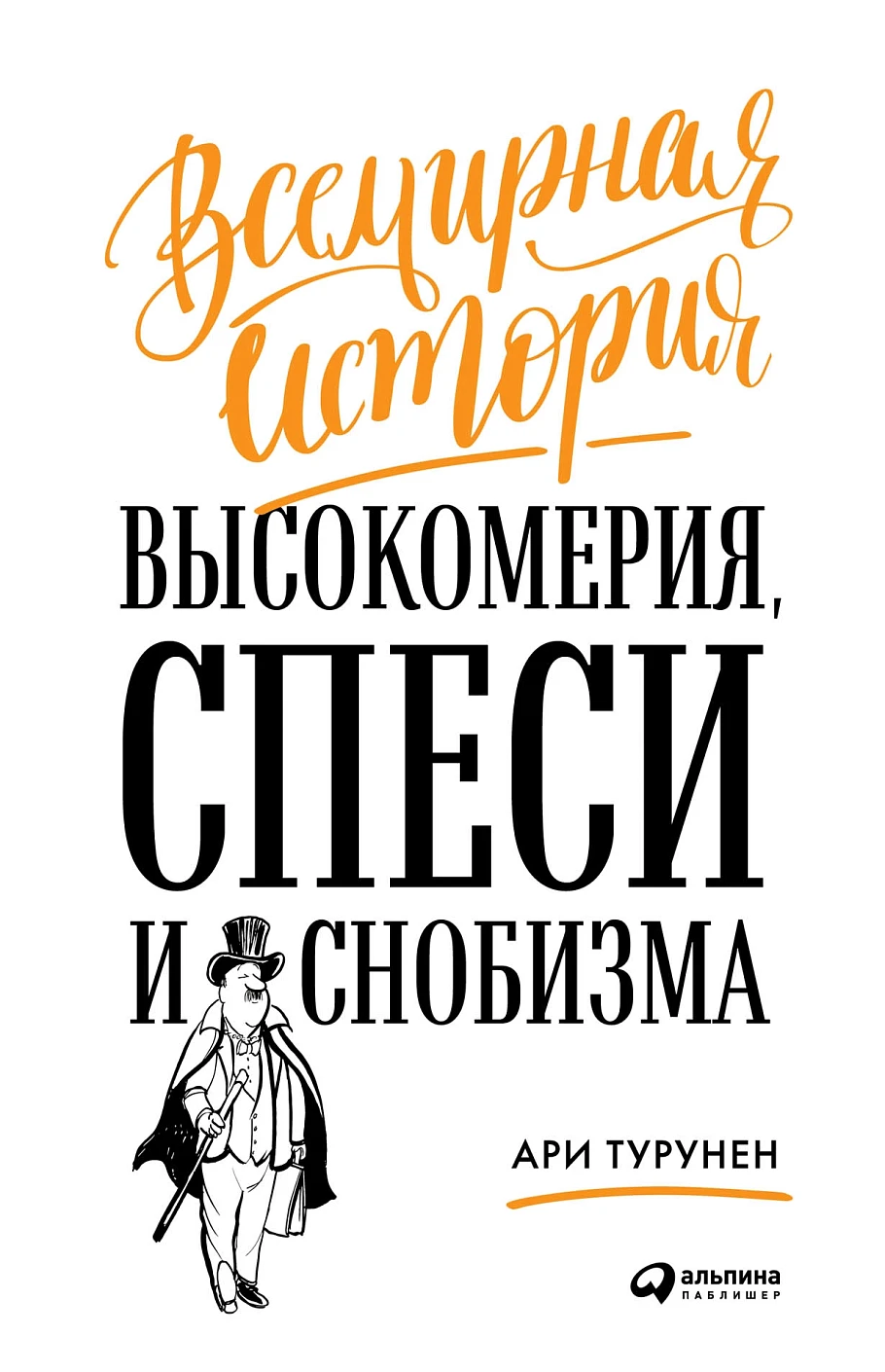 Всемирная история высокомерия, спеси и снобизма обложка.