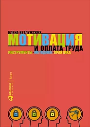 Мотивация и оплата труда