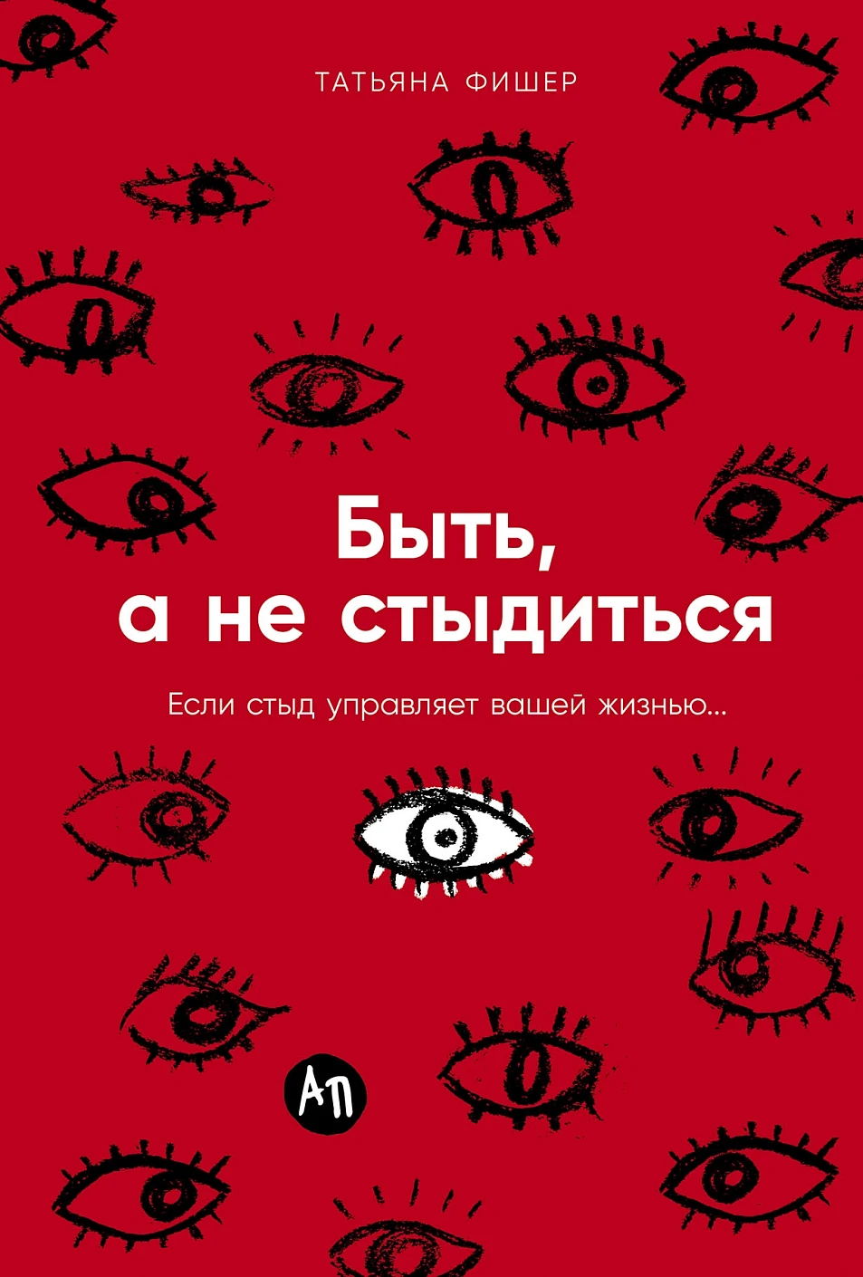 Быть, а не стыдиться обложка.