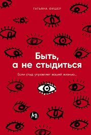 Быть, а не стыдиться