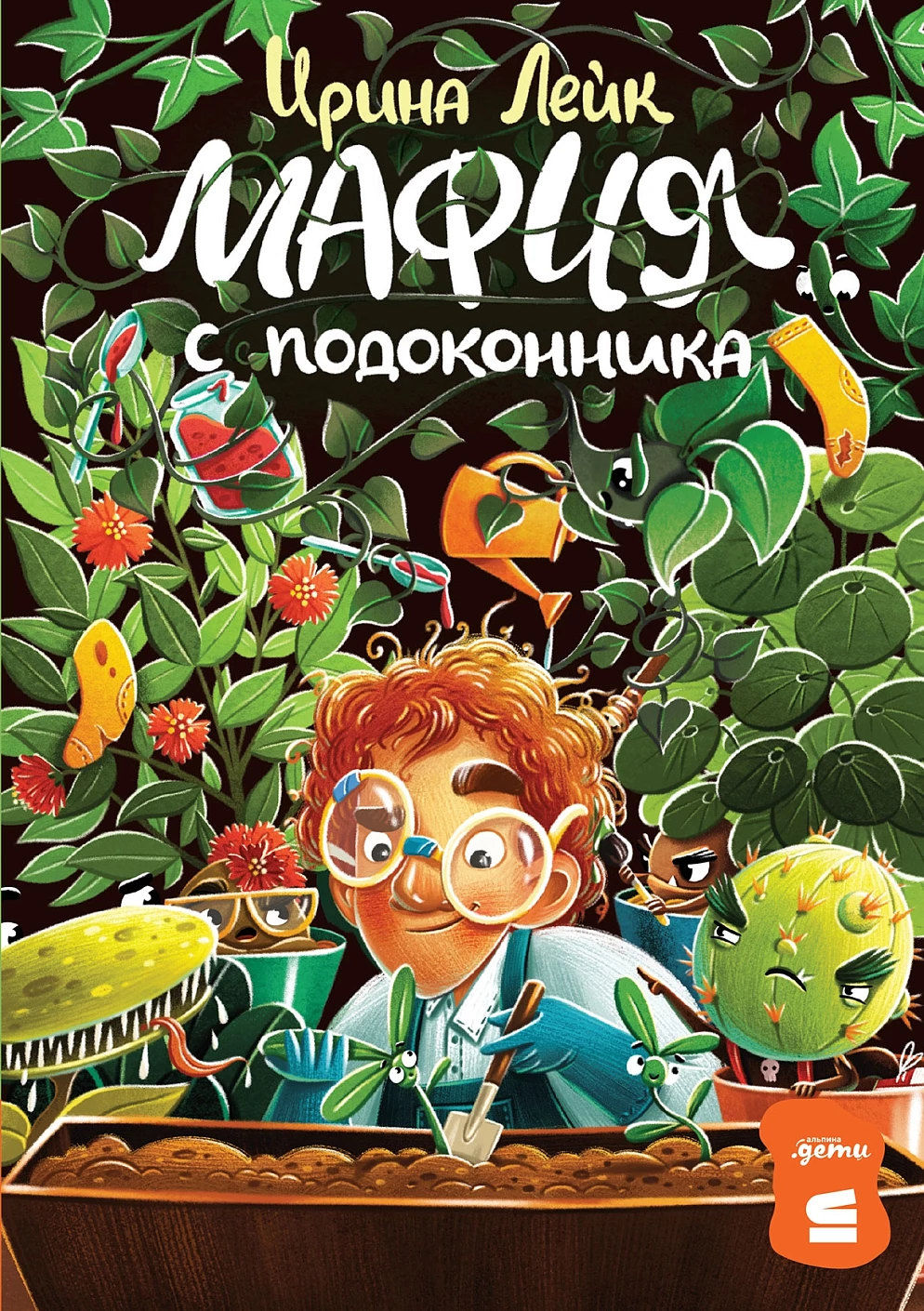 Мафия с подоконника обложка.