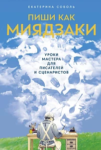 Пиши как Миядзаки обложка.