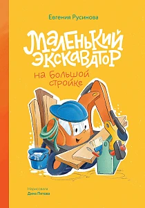 Маленький экскаватор на большой стройке обложка.