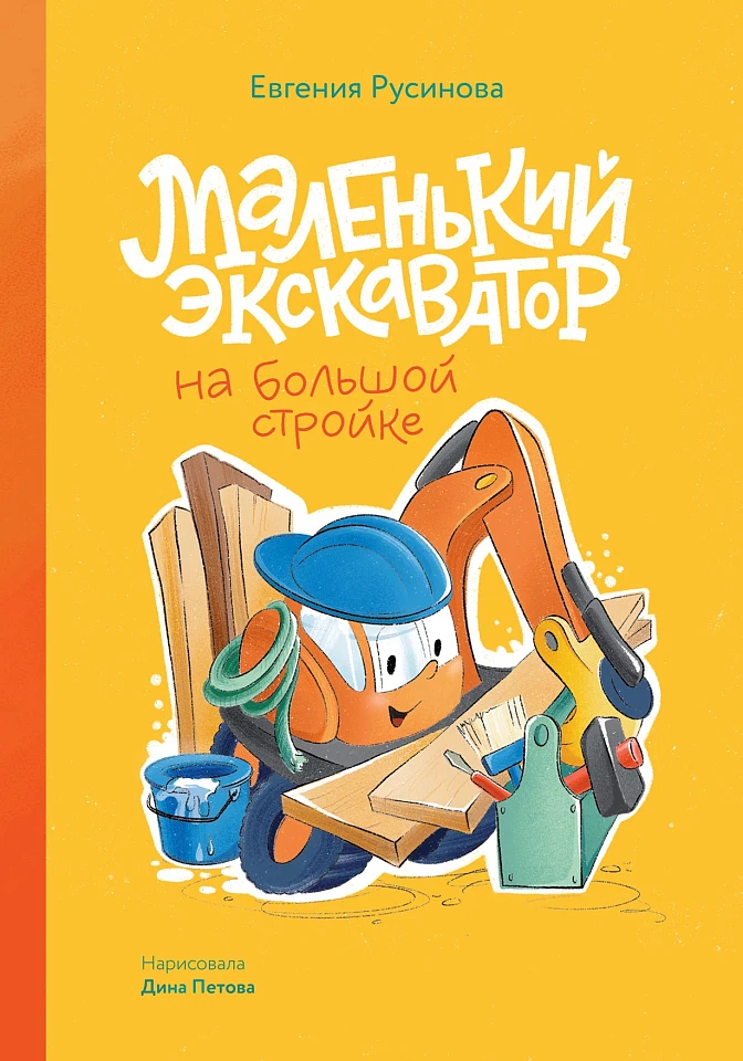 Маленький экскаватор на большой стройке