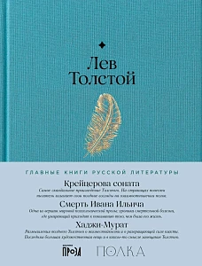 Крейцерова соната. Смерть Ивана Ильича. Хаджи-Мурат обложка.