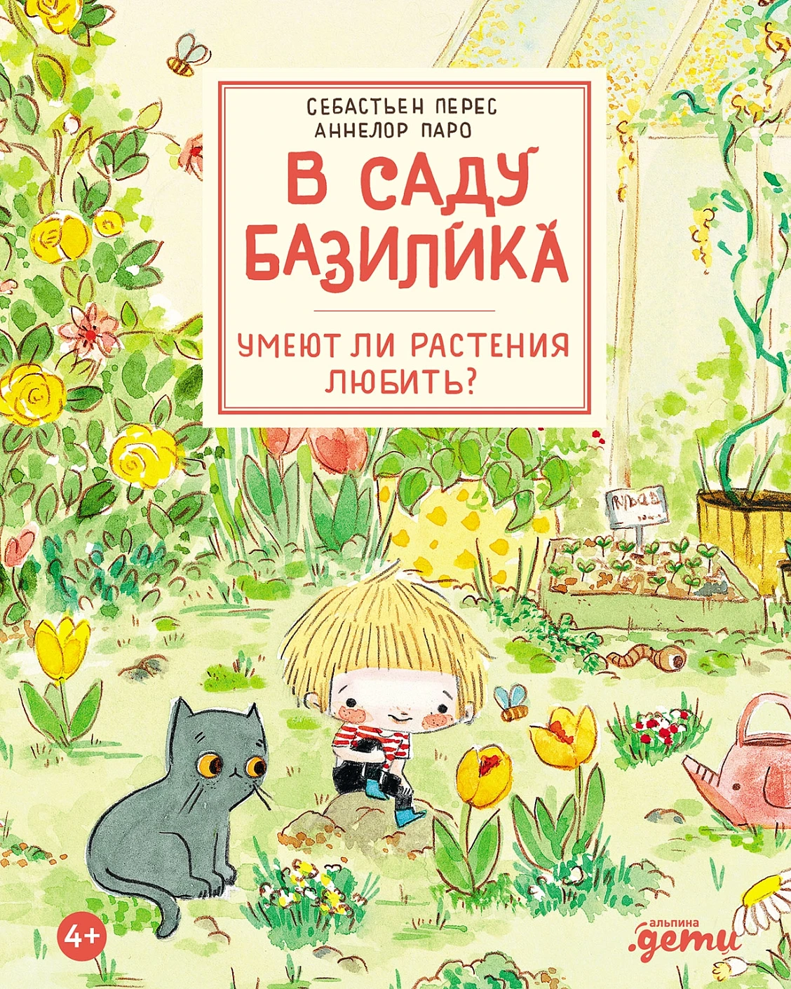 В саду Базилика обложка.