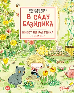 В саду Базилика обложка.