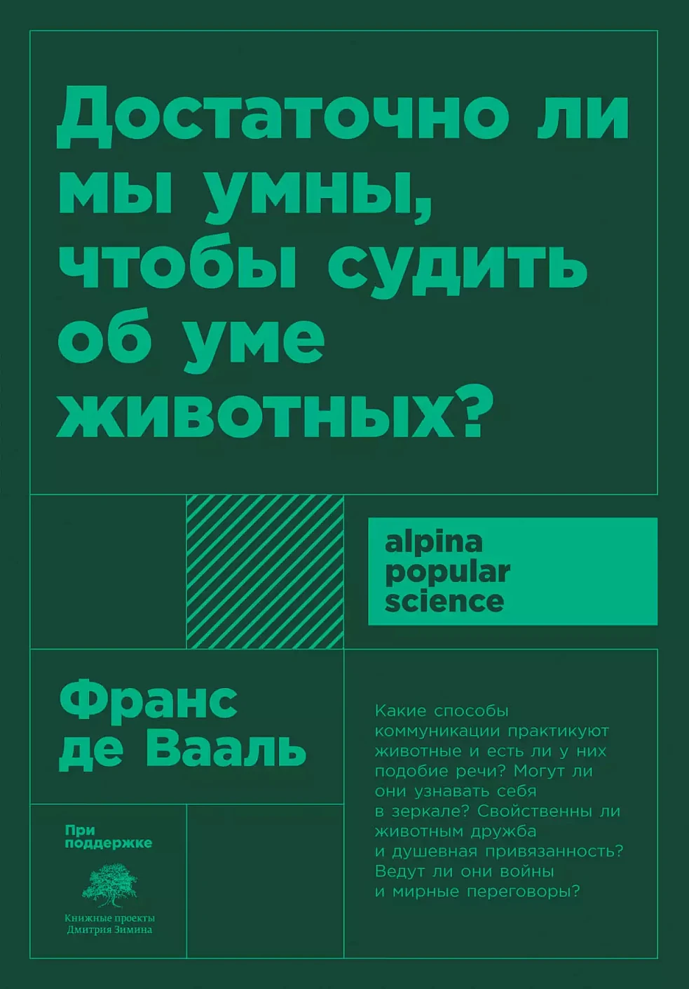 Достаточно ли мы умны, чтобы судить об уме животных? обложка.