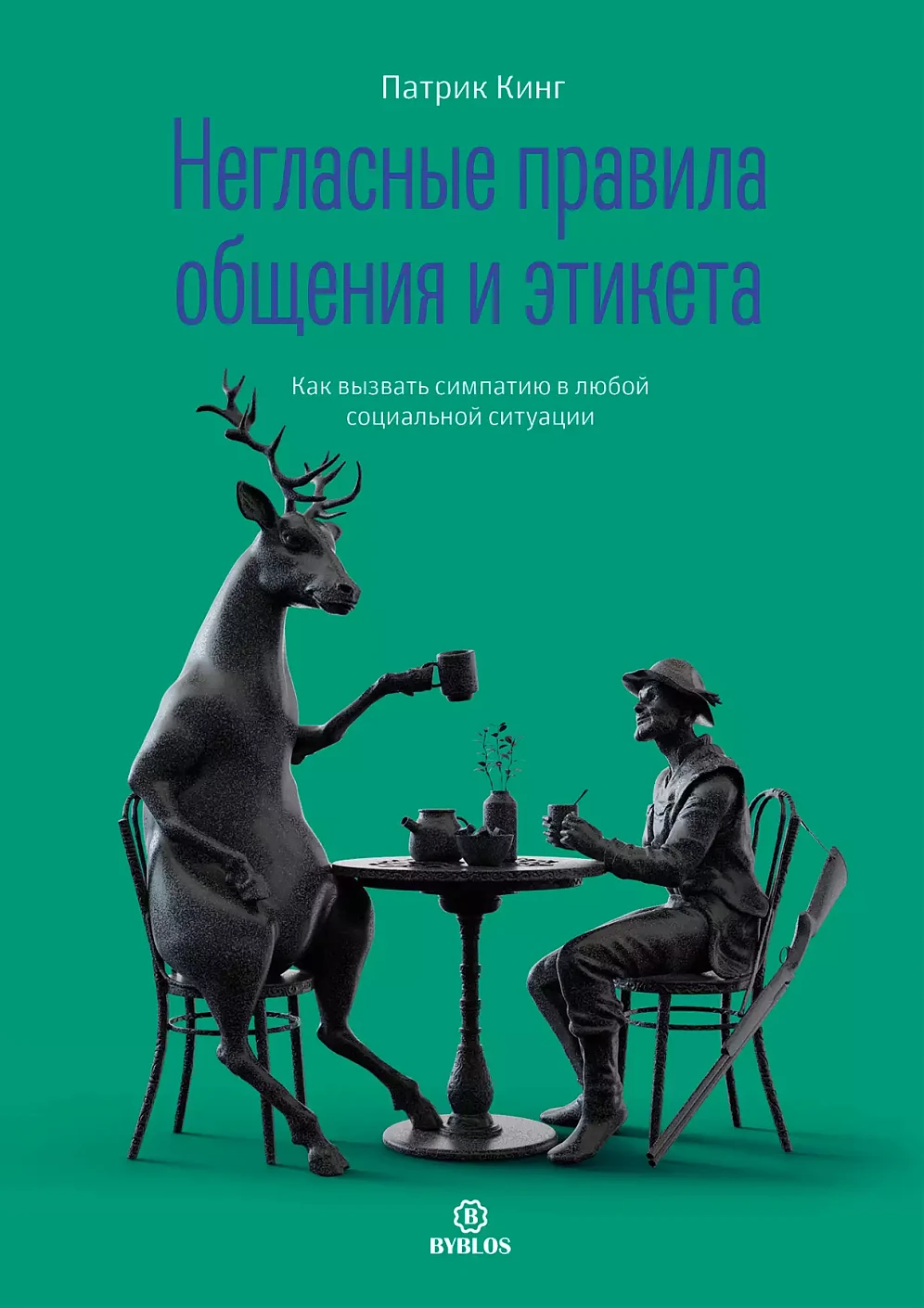 Негласные правила общения и этикета обложка.