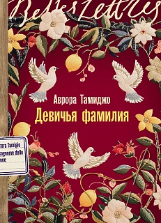 Обложка книги Девичья фамилия