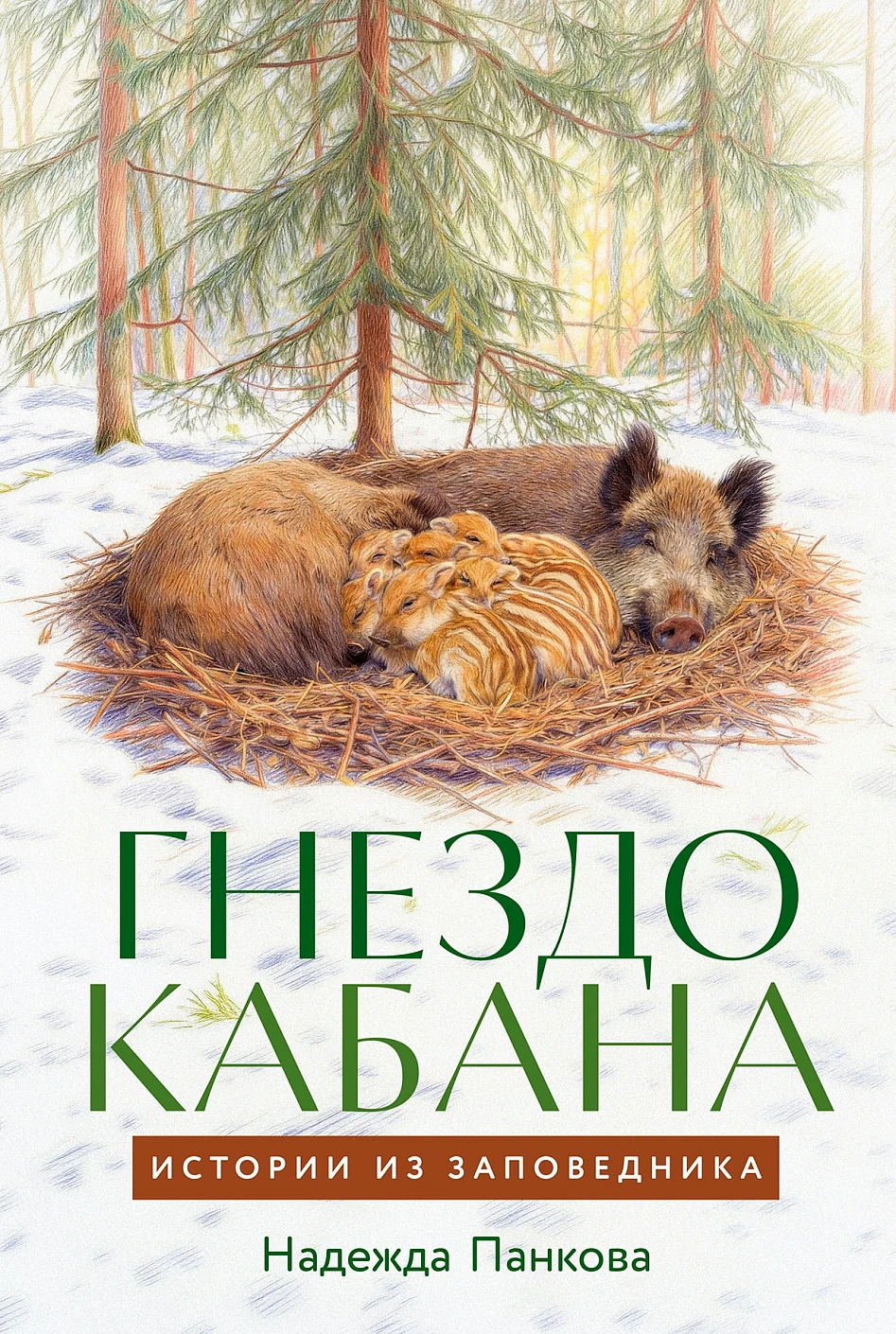 Гнездо кабана обложка.
