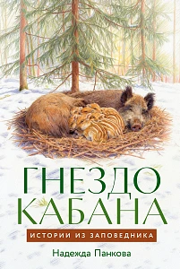 Гнездо кабана обложка.