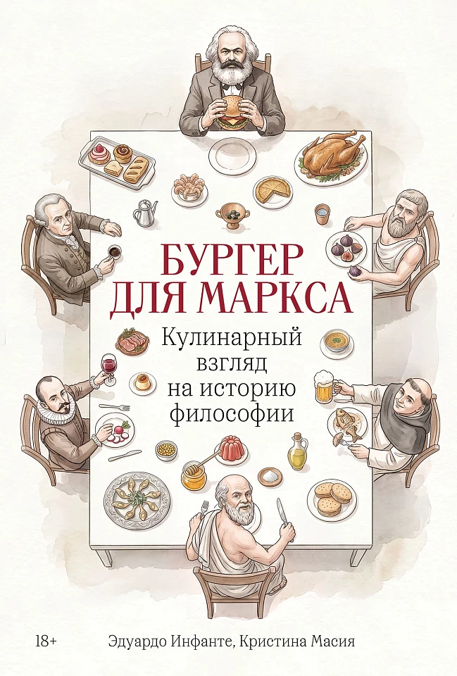 Бургер для Маркса: Кулинарный взгляд на историю философии
