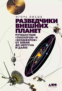 Разведчики внешних планет обложка.