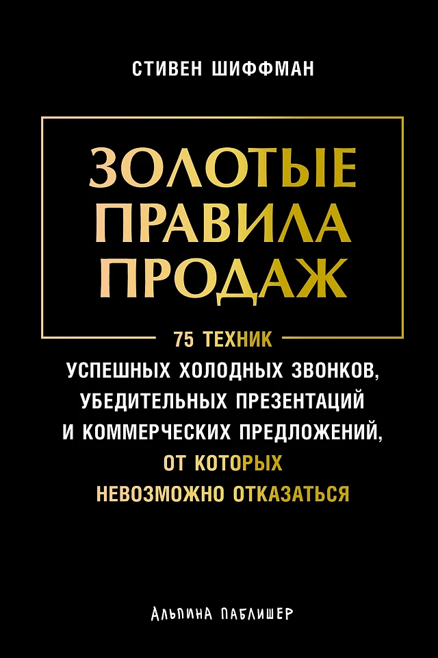 Золотые правила продаж