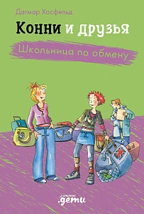 Конни и друзья обложка.