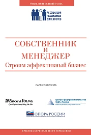 Собственник и менеджер