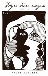 Утро было глазом