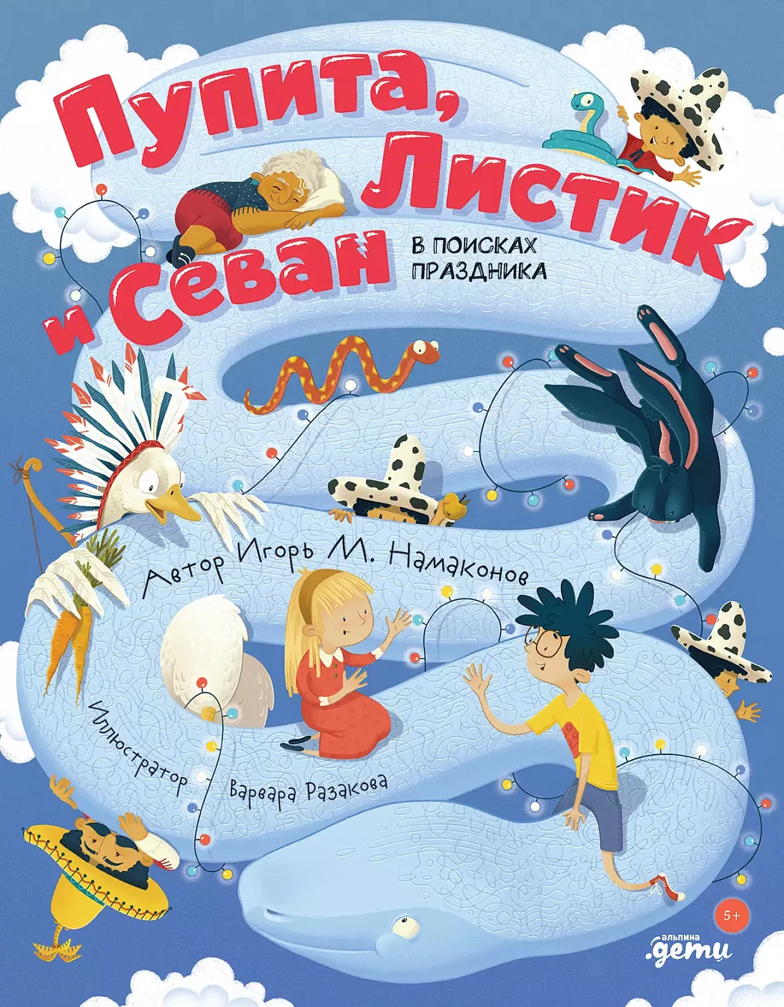 Пупита, Листик и Севан в поисках праздника обложка.