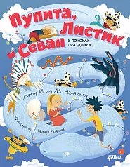 Пупита, Листик и Севан в поисках праздника