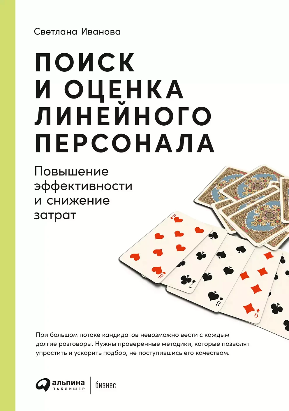 Поиск и оценка линейного персонала обложка.